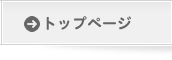 トップページ