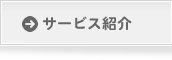 サービス紹介
