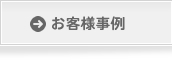 お客様事例