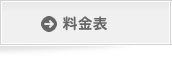 料金表