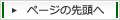 ページの先頭へ