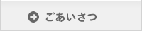 ごあいさつ