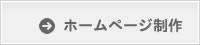 ホームページ制作
