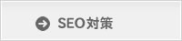 SEO対策
