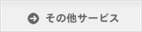 その他サービス
